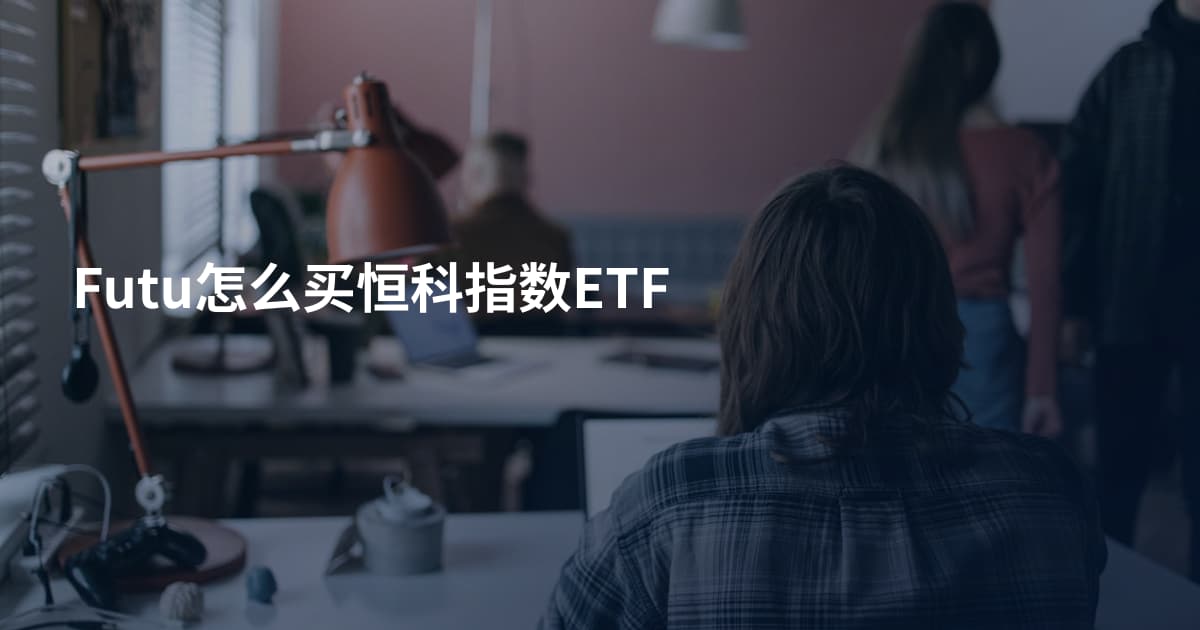 Futu怎么买恒科指数ETF