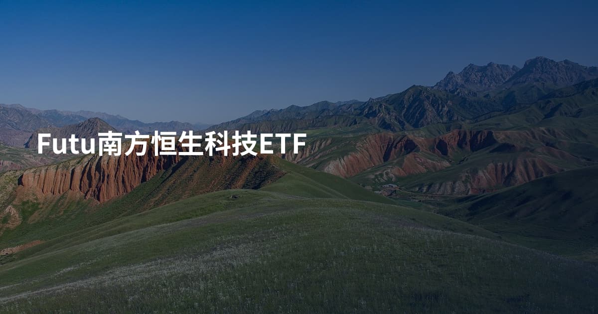 Futu南方恒生科技ETF