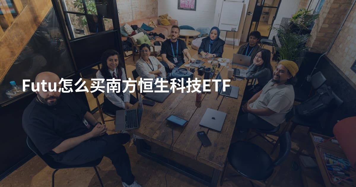 Futu怎么买南方恒生科技ETF