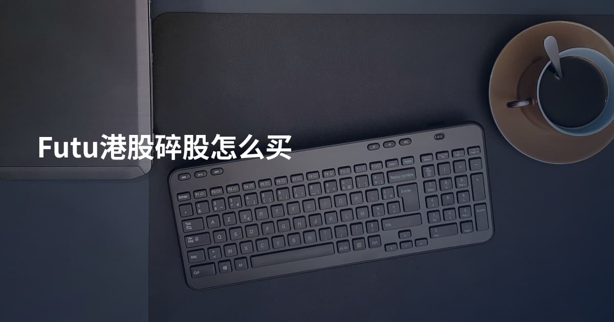 Futu港股碎股怎么买