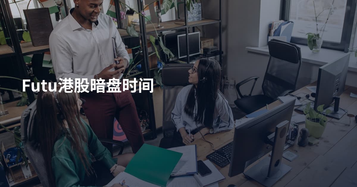 Futu港股暗盘时间