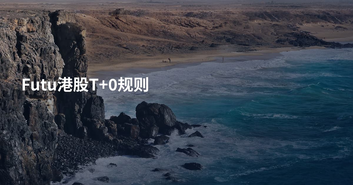 Futu港股T+0规则