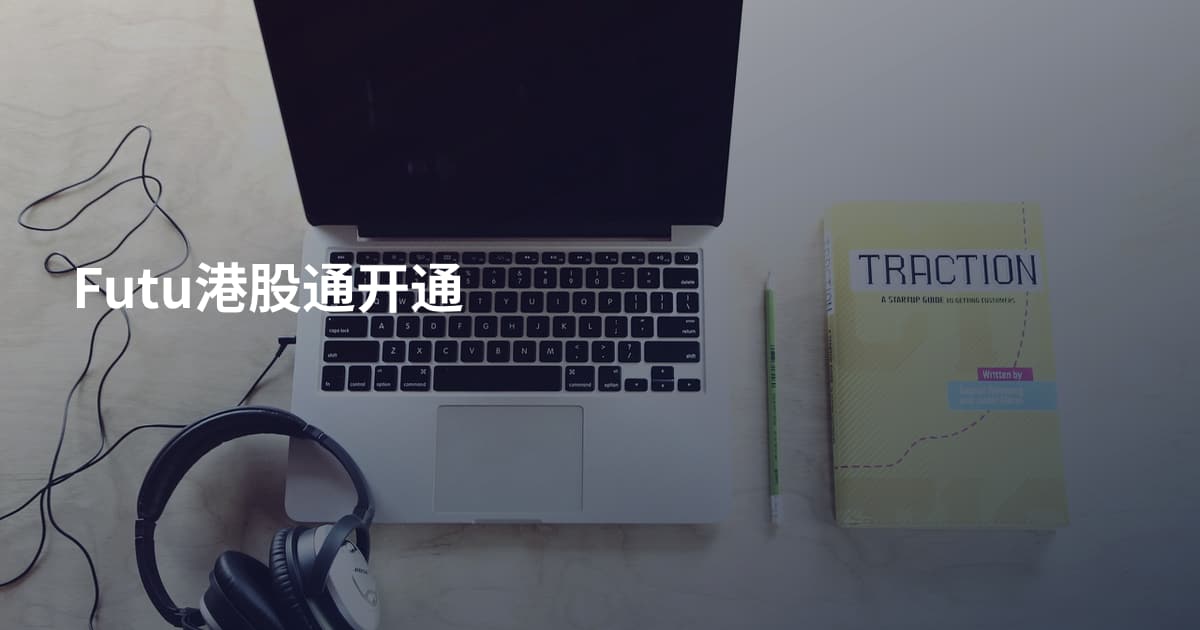 Futu港股通开通