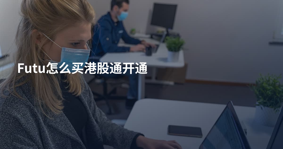 Futu怎么买港股通开通