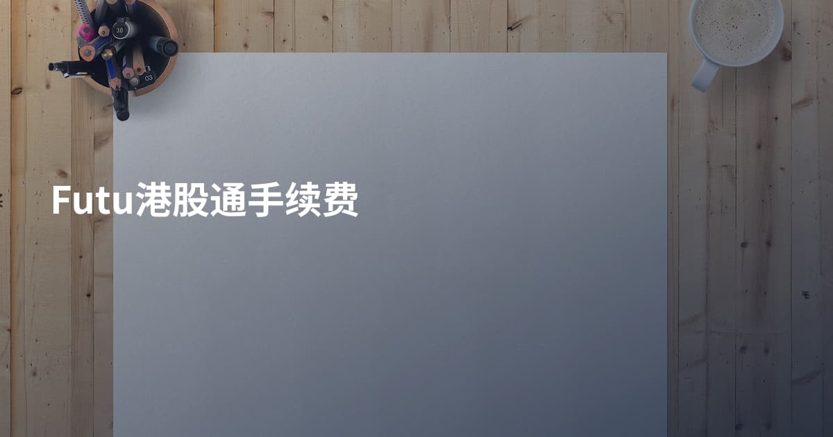 Futu港股通手续费