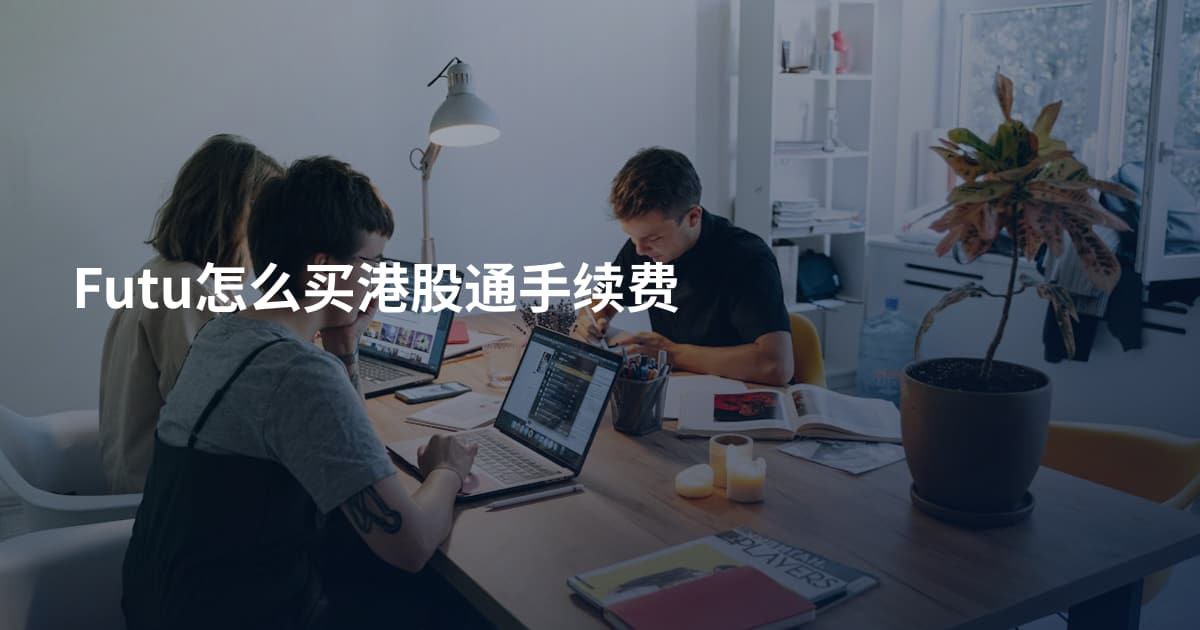 Futu怎么买港股通手续费