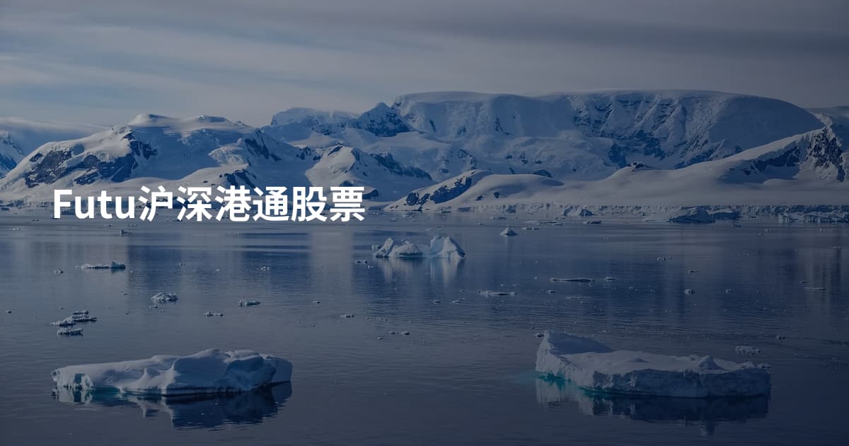 Futu沪深港通股票