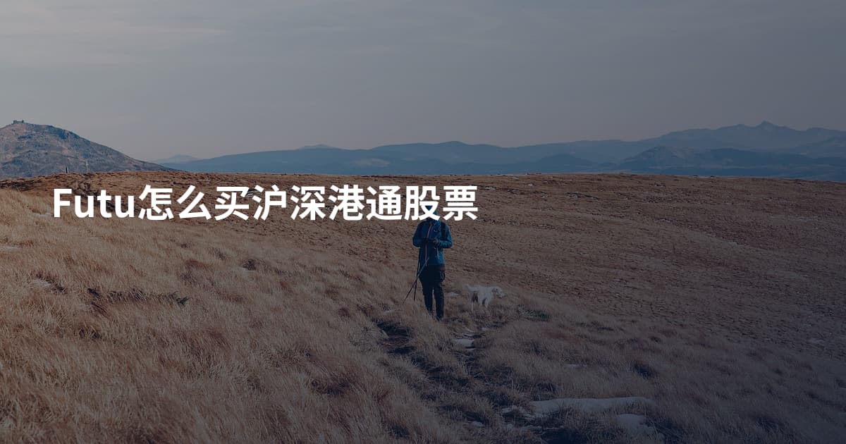 Futu怎么买沪深港通股票
