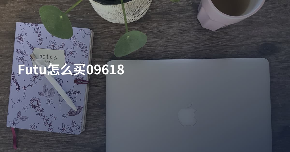 Futu怎么买09618