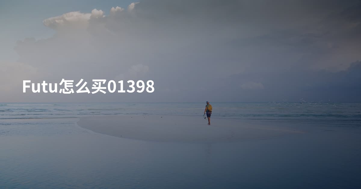Futu怎么买01398