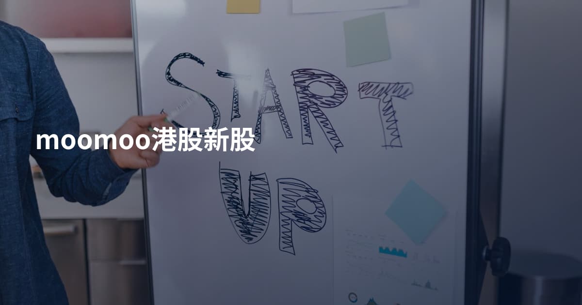 moomoo港股新股