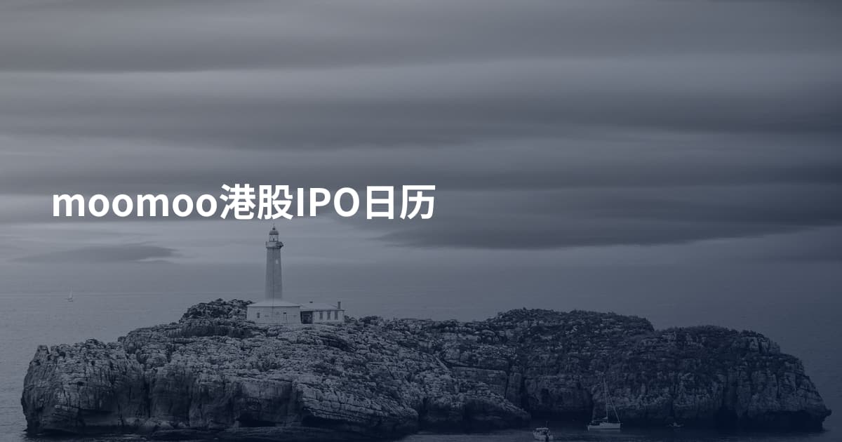 moomoo港股IPO日历
