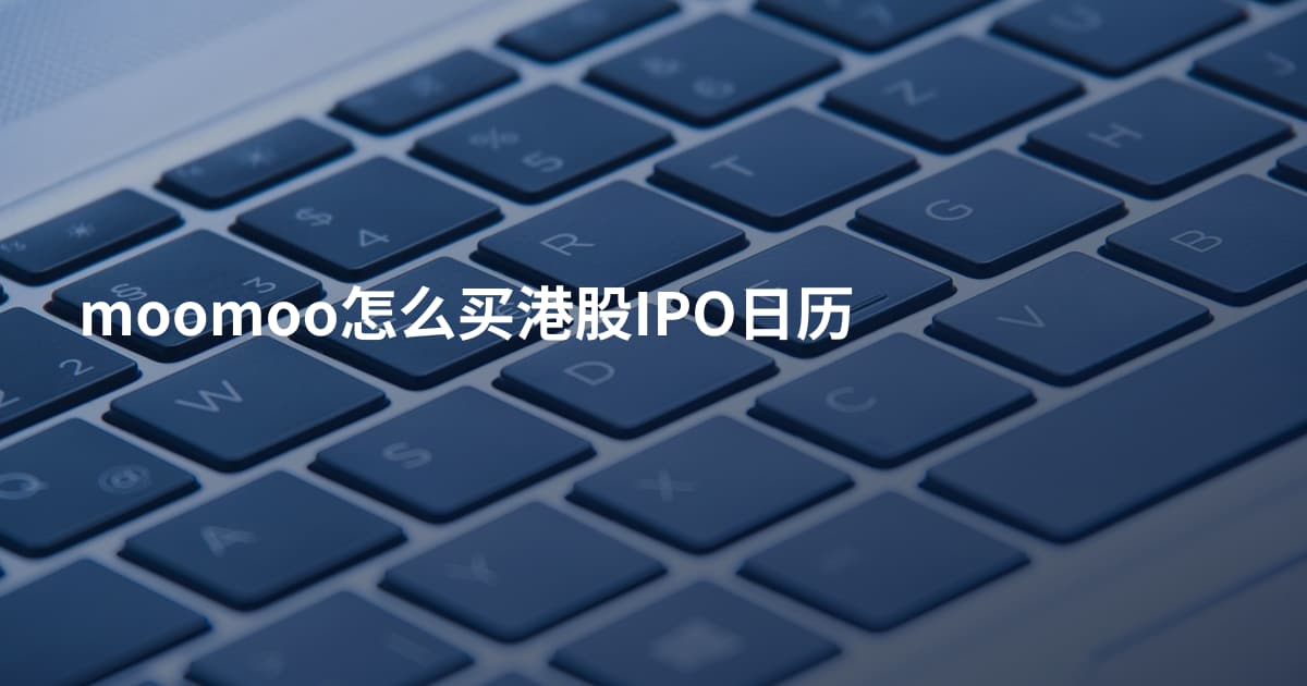 moomoo怎么买港股IPO日历