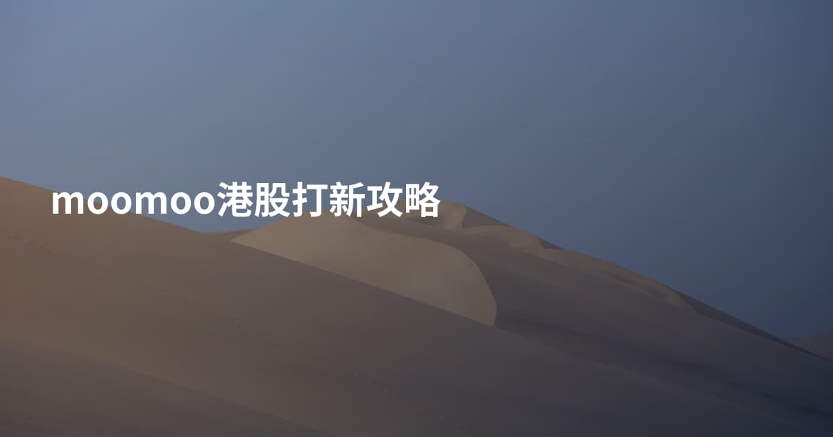 moomoo港股打新攻略