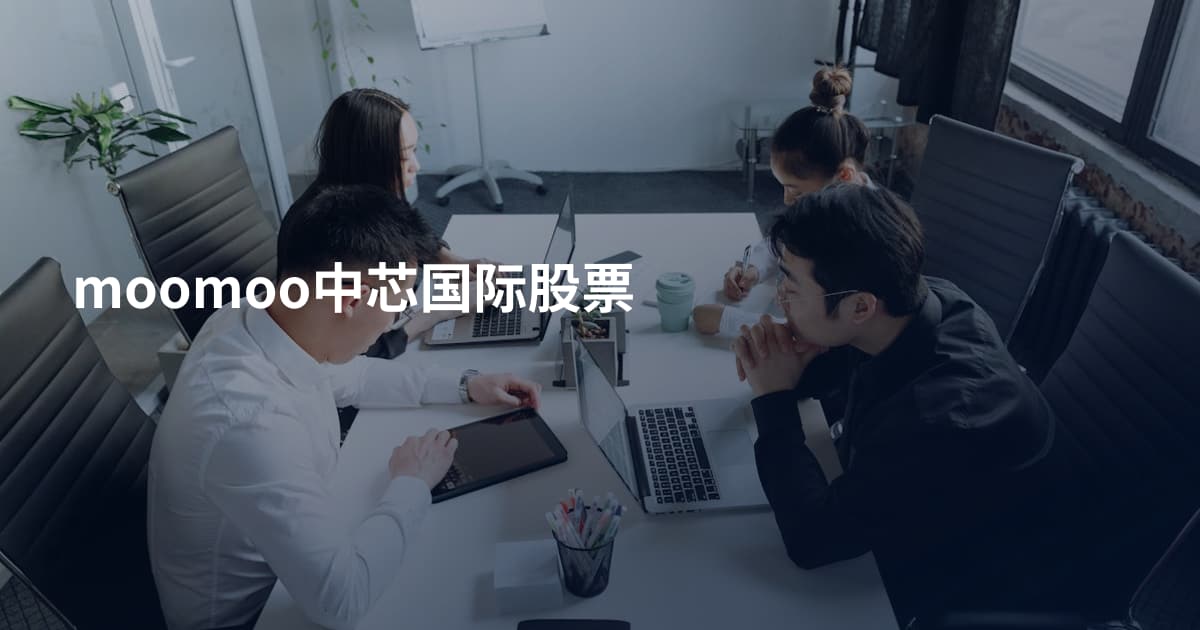 moomoo中芯国际股票