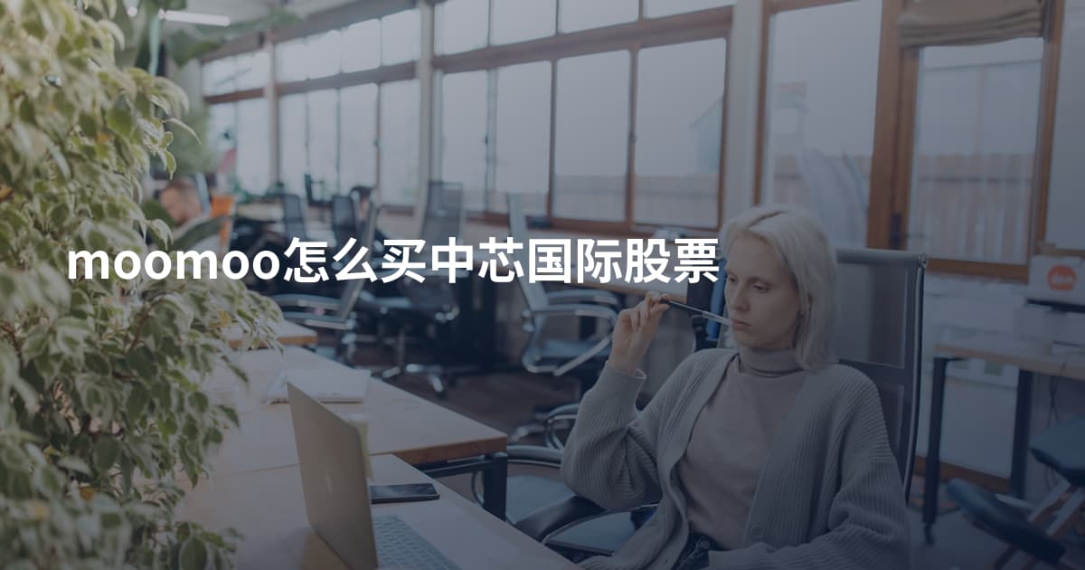 moomoo怎么买中芯国际股票