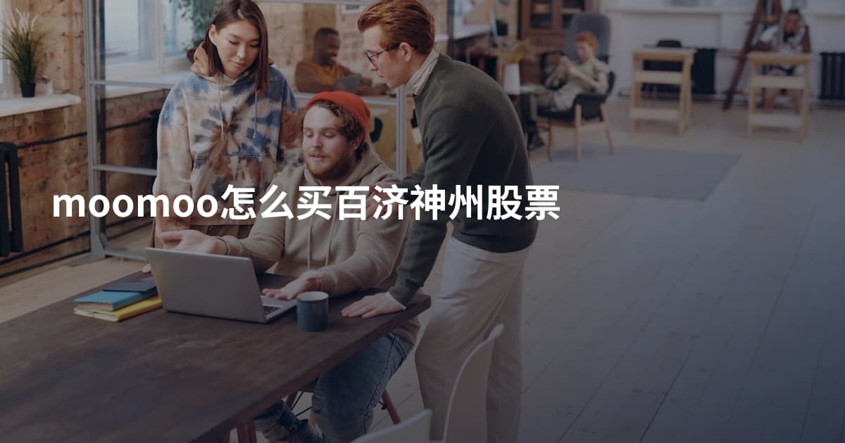 moomoo怎么买百济神州股票