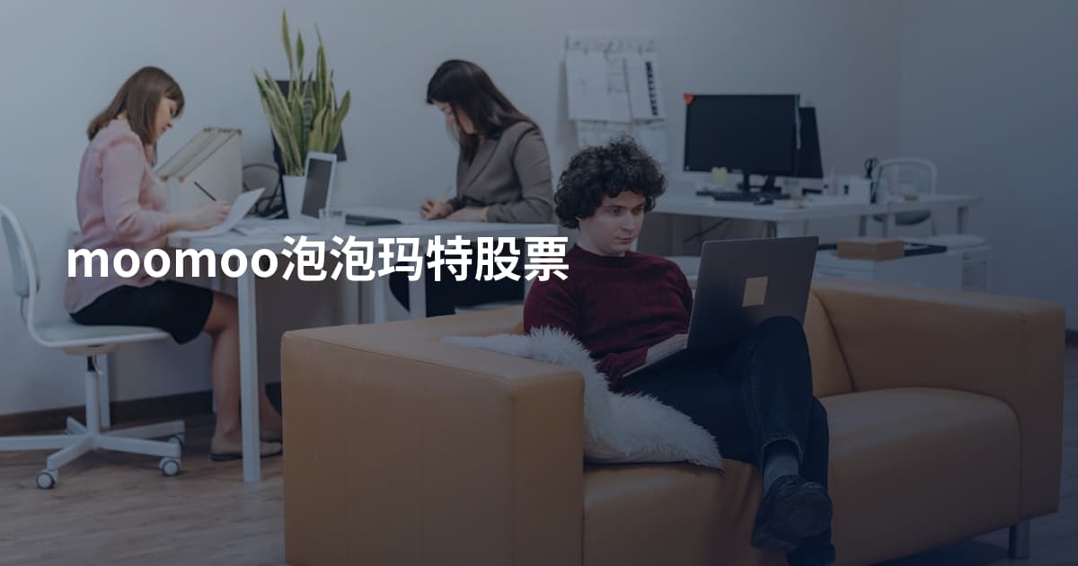 moomoo泡泡玛特股票