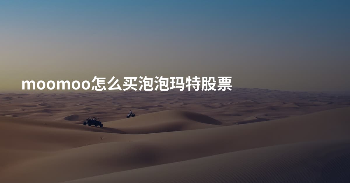moomoo怎么买泡泡玛特股票