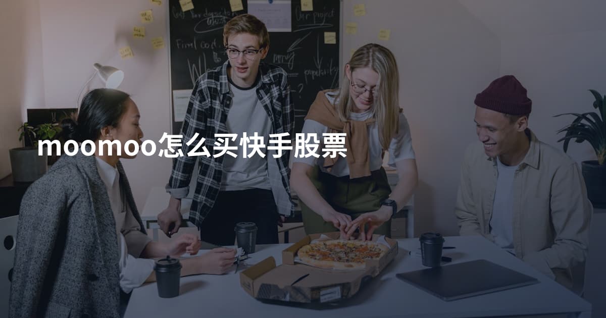 moomoo怎么买快手股票