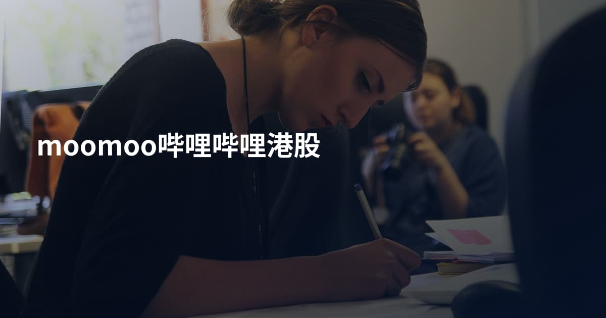 moomoo哔哩哔哩港股