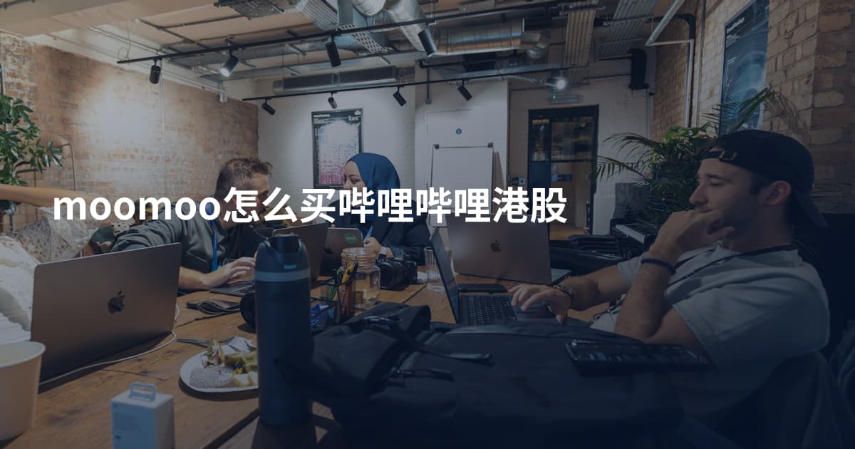 moomoo怎么买哔哩哔哩港股