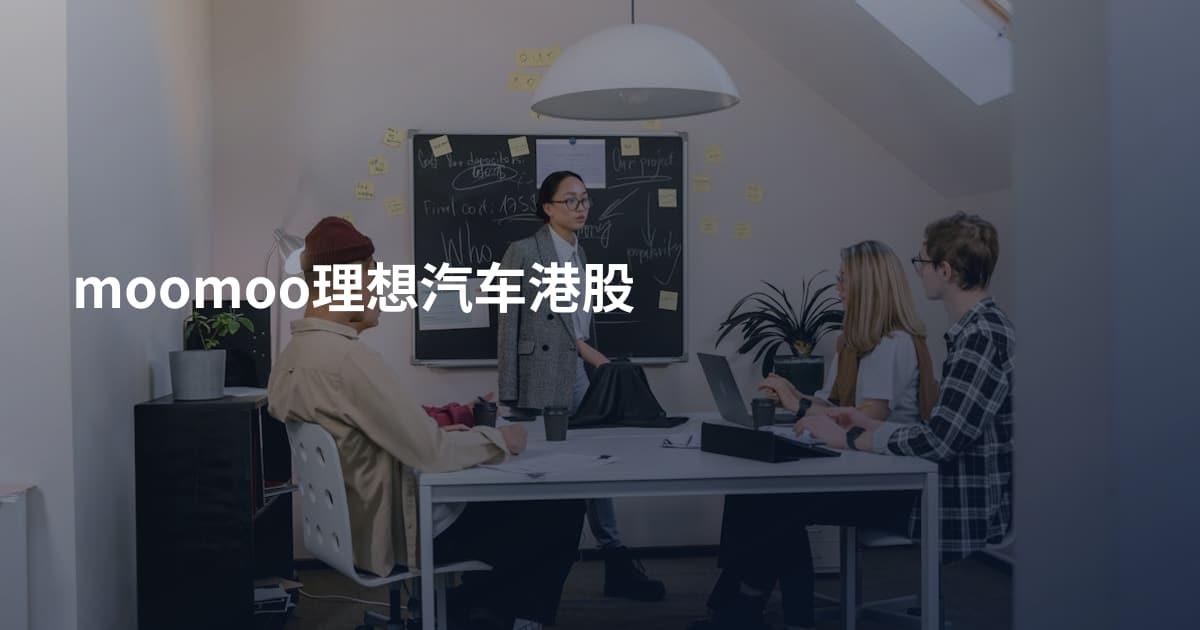 moomoo理想汽车港股