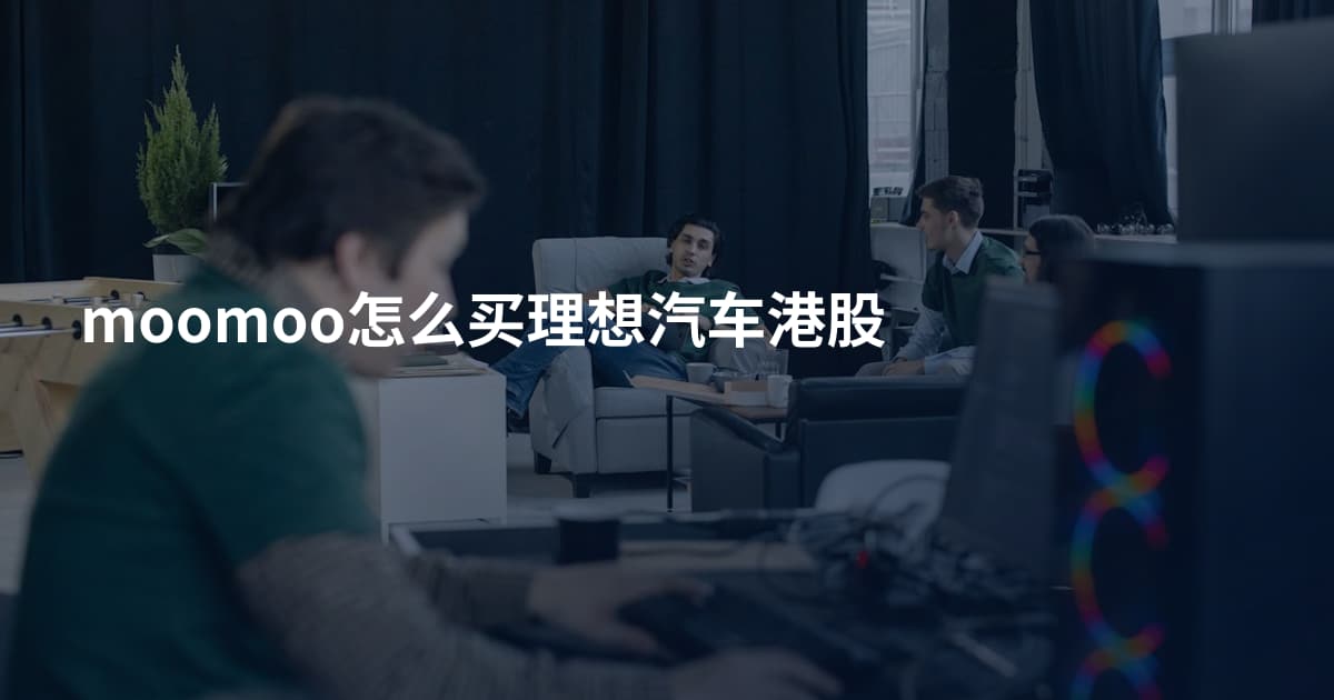 moomoo怎么买理想汽车港股