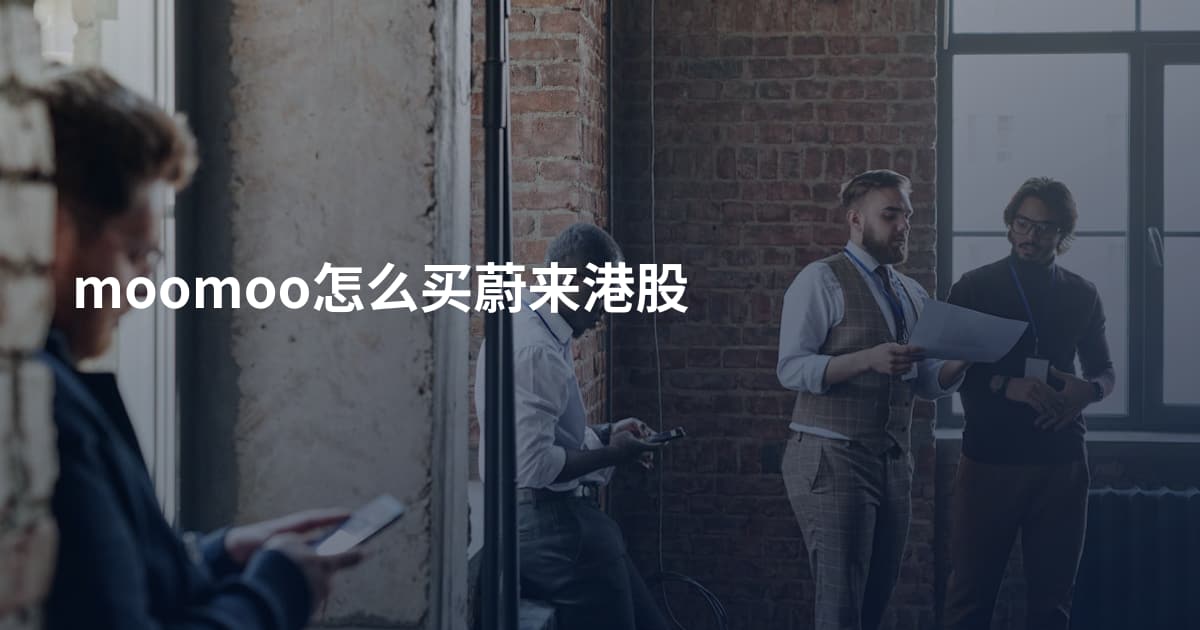 moomoo怎么买蔚来港股