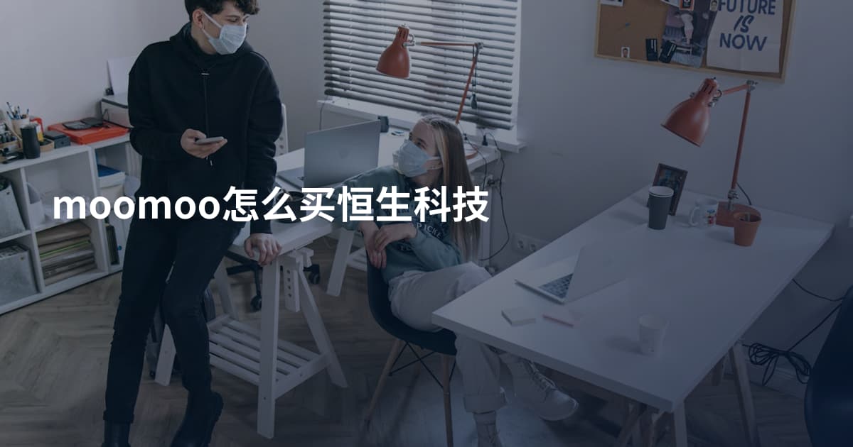 moomoo怎么买恒生科技