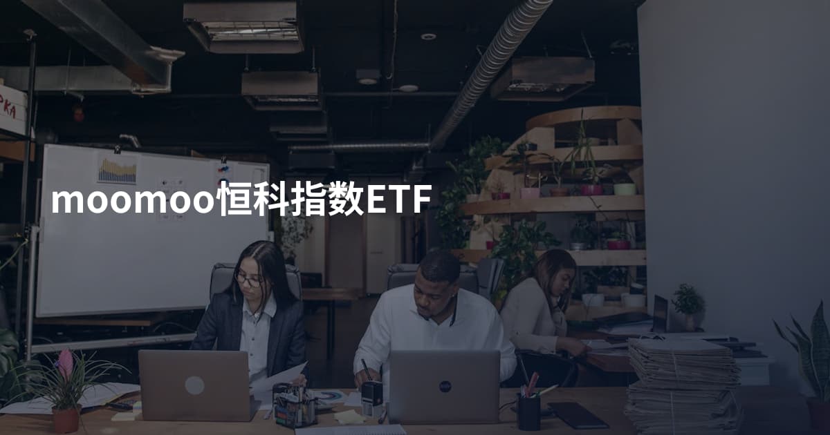 moomoo恒科指数ETF