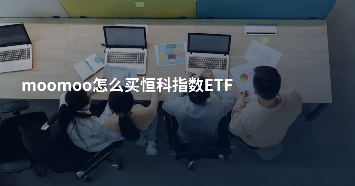 moomoo怎么买恒科指数ETF