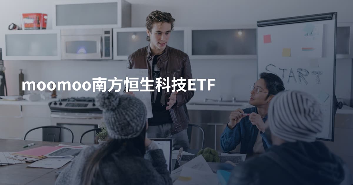 moomoo南方恒生科技ETF