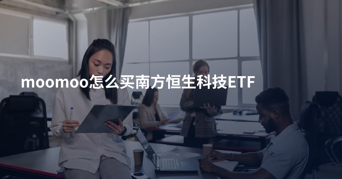moomoo怎么买南方恒生科技ETF