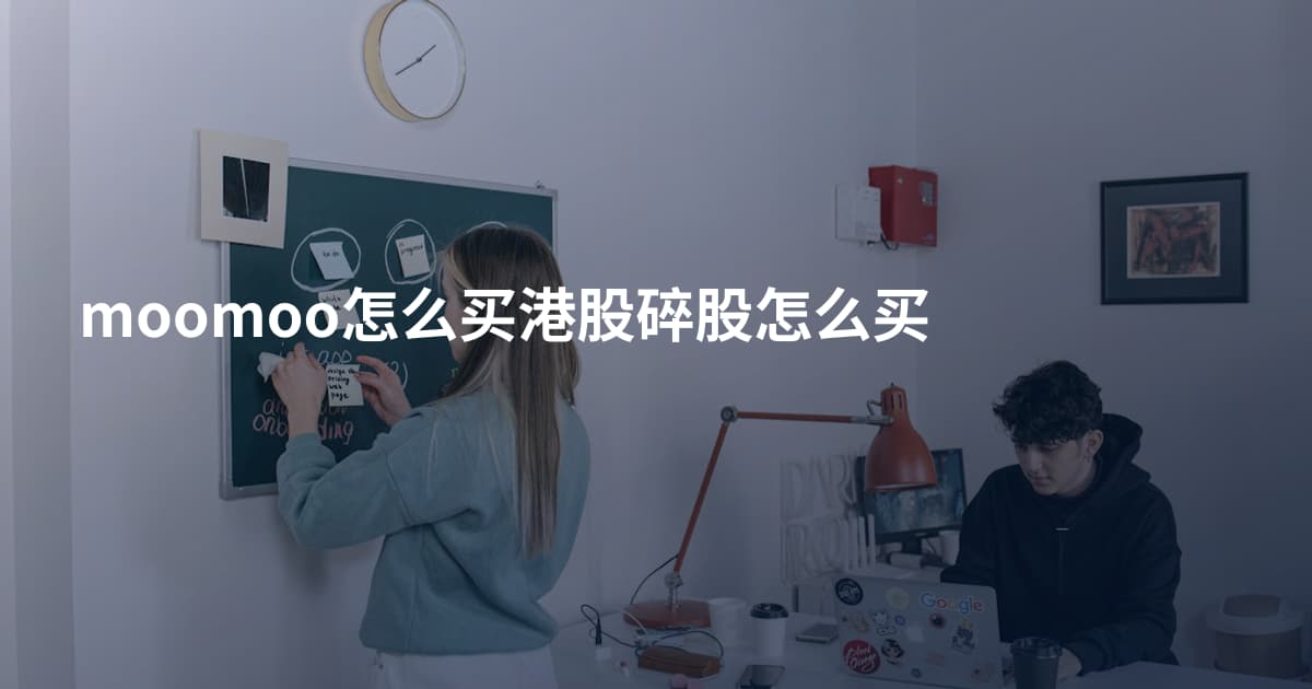 moomoo怎么买港股碎股怎么买