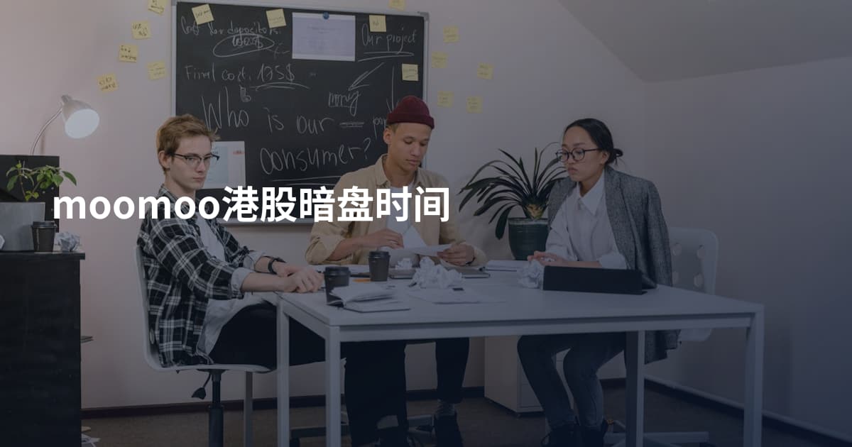 moomoo港股暗盘时间