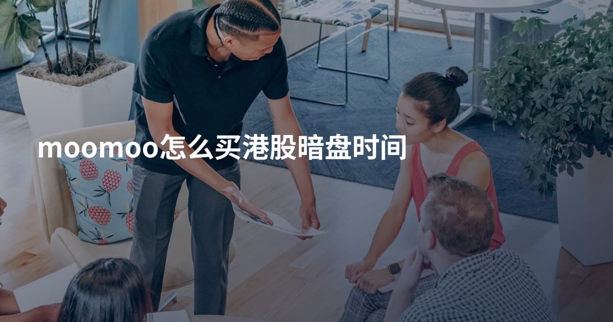 moomoo怎么买港股暗盘时间