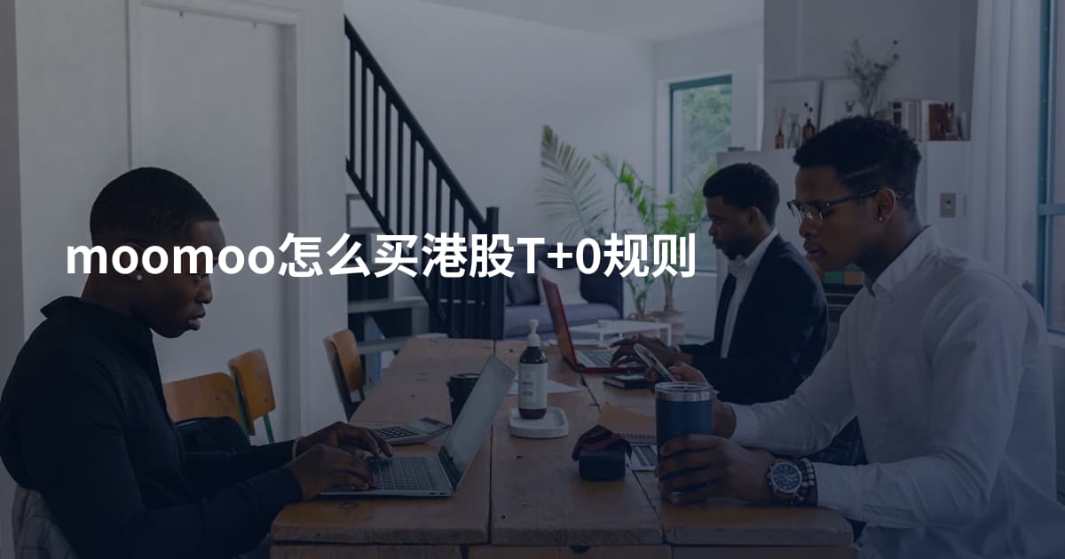 moomoo怎么买港股T+0规则