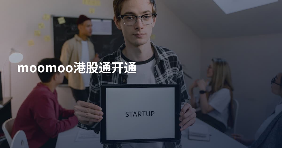 moomoo港股通开通