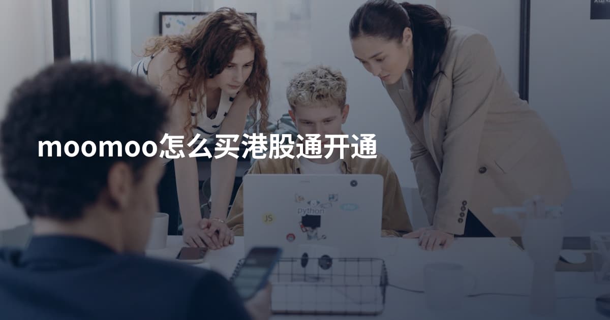 moomoo怎么买港股通开通