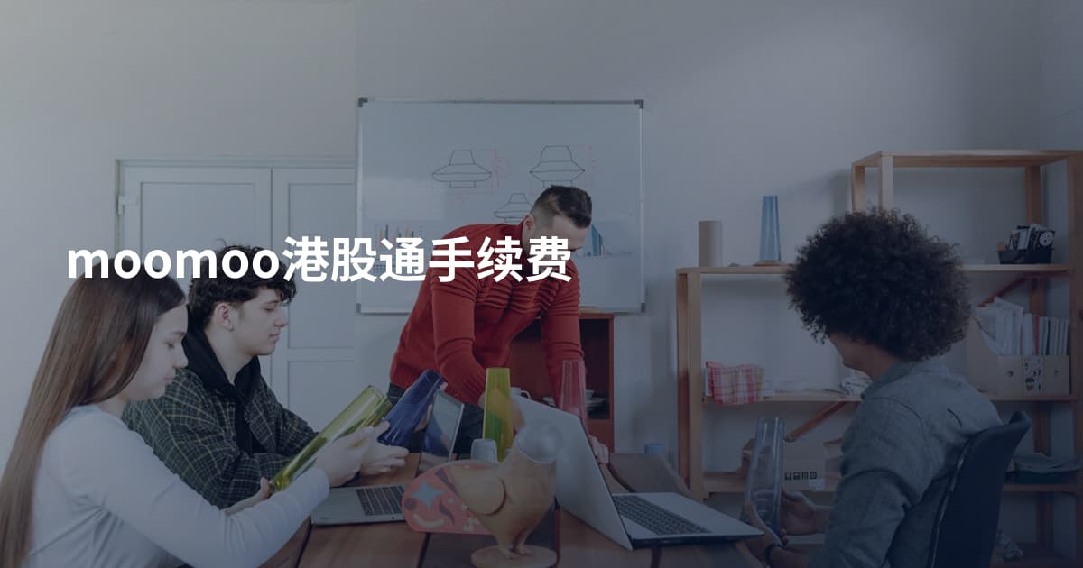 moomoo港股通手续费