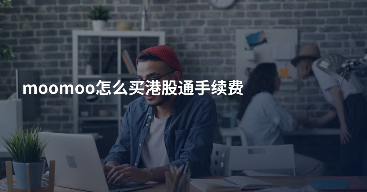 moomoo怎么买港股通手续费