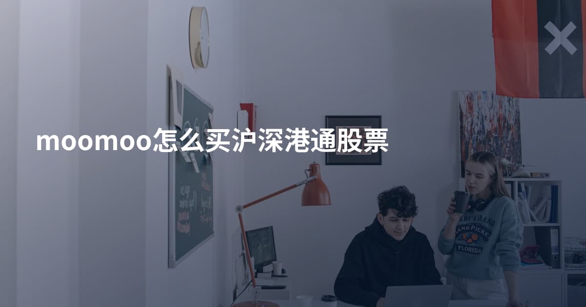 moomoo怎么买沪深港通股票