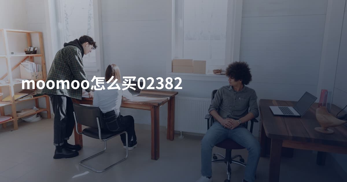 moomoo怎么买02382