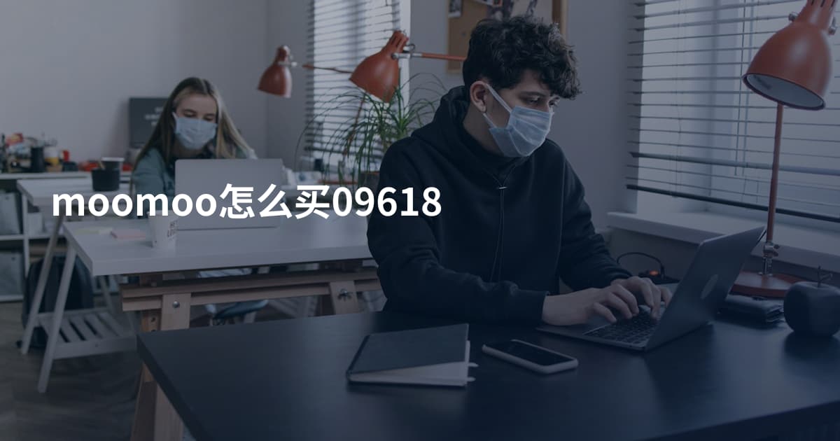 moomoo怎么买09618