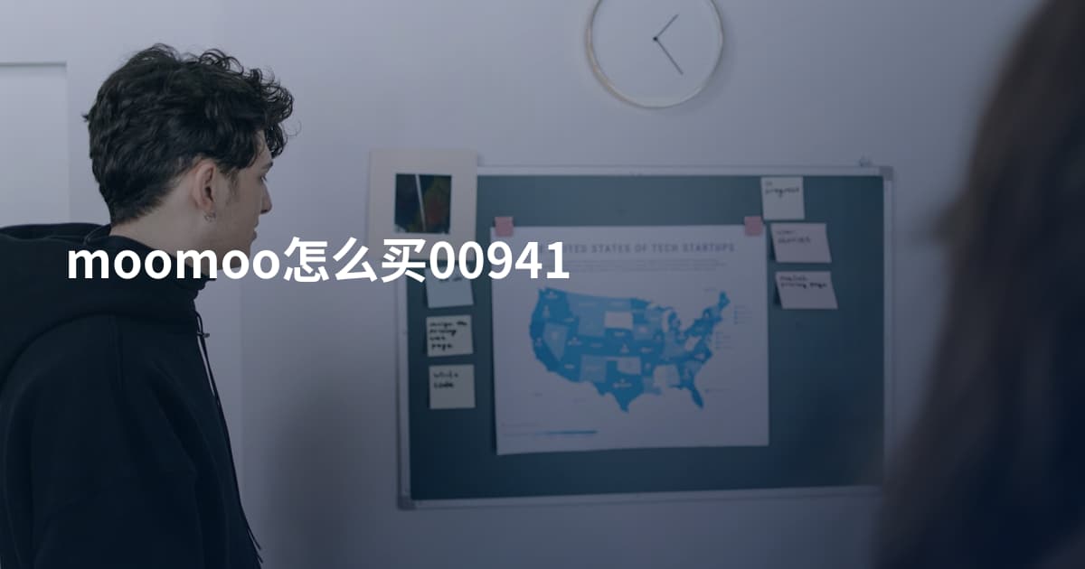 moomoo怎么买00941