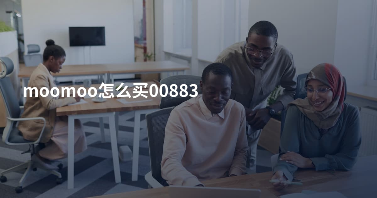 moomoo怎么买00883