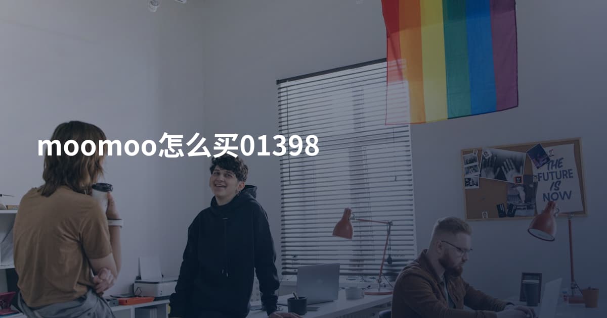 moomoo怎么买01398