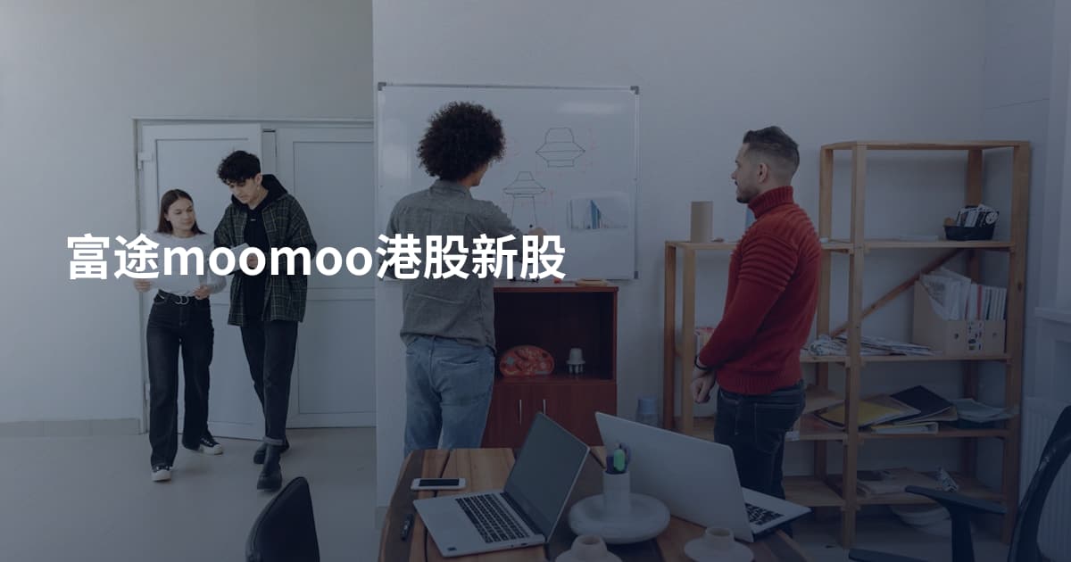 富途moomoo港股新股