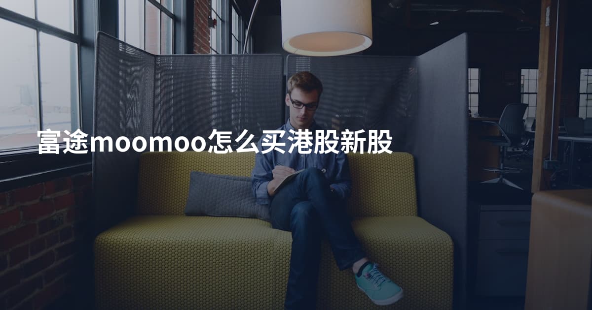 富途moomoo怎么买港股新股